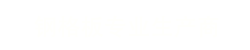领航国际企业桌面分销管理客户端软件技术白皮书下载