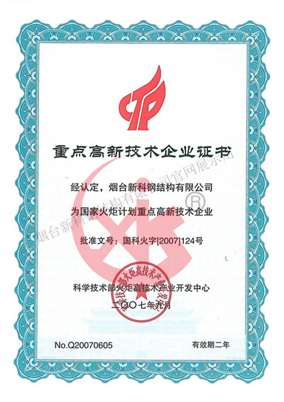 国家重点高新手段企业证书.jpg